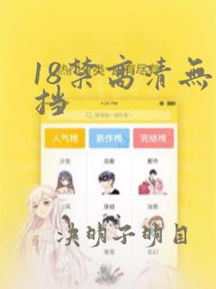 18禁高清无遮挡