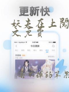 妖夫在上阅读全文免费