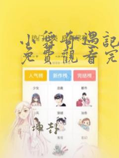 小舞奇遇记漫画免费观看完整版