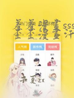 羞羞漫画sss歪歪漫画汗汗漫画