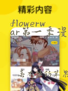 flowerwar第一季漫画免费下拉式