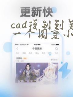 cad复制到另一个图变小了