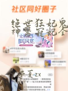 绝世狂妃鬼王的神医宠妃全文