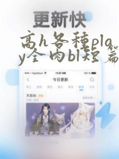 高h各种play全肉bl短篇