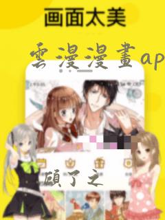 云漫漫画app