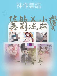 佐助×小樱漫画无删减版资源