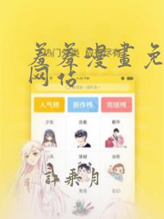 羞羞漫画免费看网站