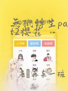 无职转生part2樱花