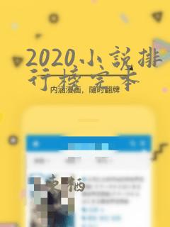 2020小说排行榜完本