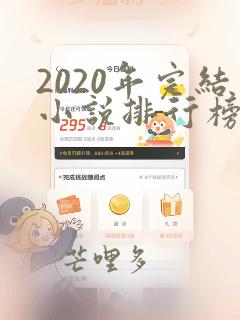 2020年完结小说排行榜前十