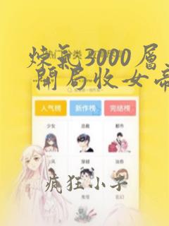 炼气3000层 开局收女帝