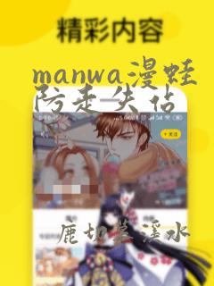 manwa漫蛙防走失站