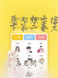 恶人想要抢救一下第二卷免费阅读漫画