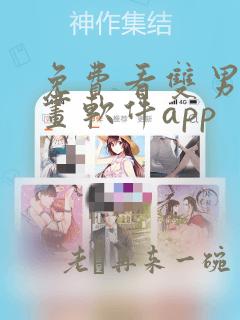 免费看双男主漫画软件app