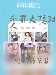 斗罗大陆3d同人