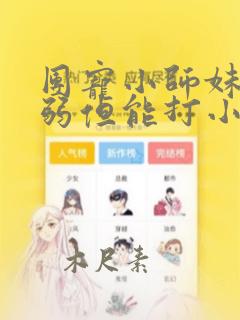 团宠小师妹她柔弱但能打小说阅读全文