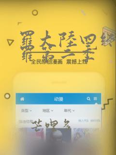 罗大陆四终极斗罗第二季