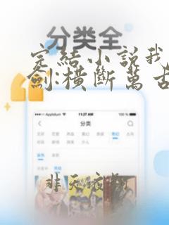 完结小说我有一剑:横断万古