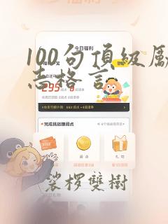 100句顶级励志格言