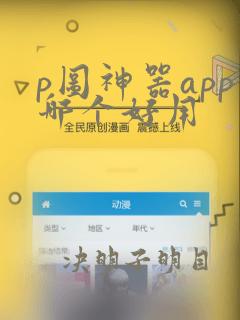 p图神器app哪个好用