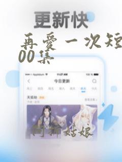 再爱一次短剧100集