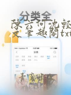 陈六何沈轻舞全文笔趣阁txt