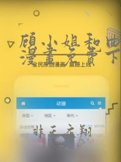 顾小姐和曲小姐漫画免费下拉式阅读