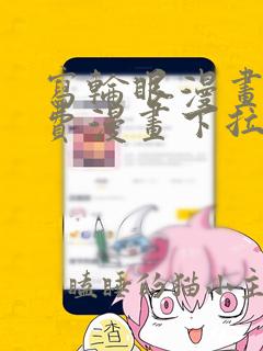 写轮眼漫画画免费漫画下拉式