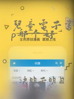 儿童电子书app哪个好