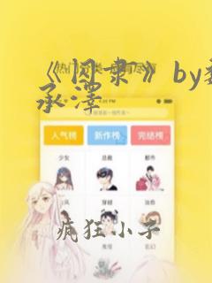 《囚隶》by魏承泽