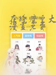 在线魔皇大管家漫画免费