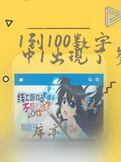 1到100数字中1出现了多少次