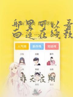 哪里可以看绝美白莲在线教学漫画