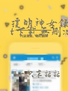 琼明神女录txt下载无删减