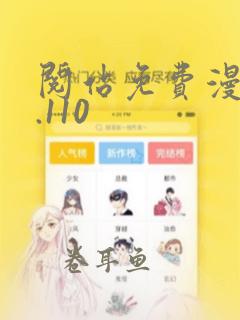 阅站免费漫画1.110