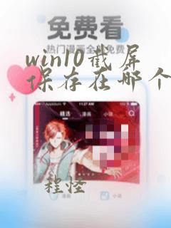 win10截屏保存在哪个文件夹