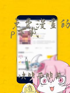 免费漫画的app下载