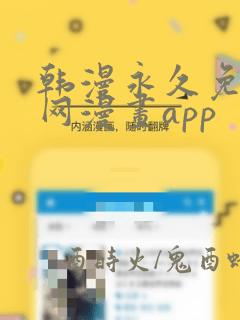 韩漫永久免费全网漫画app