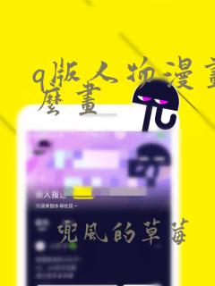 q版人物漫画怎么画