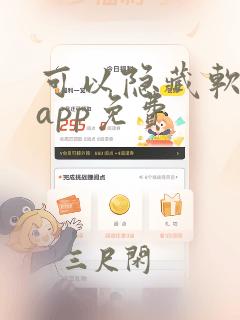 可以隐藏软件的app免费