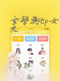 玄学无cp女主文