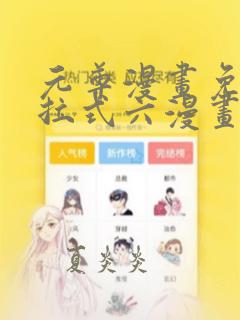 元尊漫画免费下拉式六漫画酷漫屋