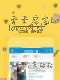 香香腐宅boylove网站