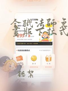 全职法师免费漫画版下拉式6