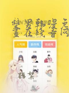 双男韩漫免费漫画在线看网站