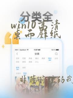 win10高清桌面壁纸