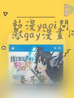 动漫yaoi问慰gay漫画网站