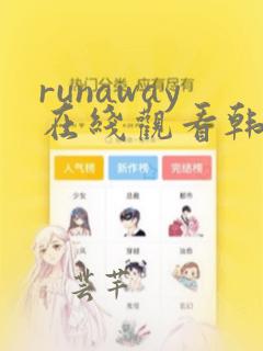 runaway在线观看韩国动漫~_