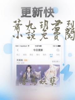 萧九玥君烈穿越小说免费阅读