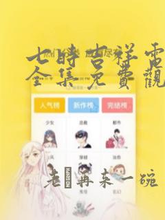 七时吉祥电视剧全集免费观看完整版